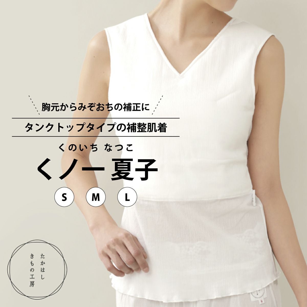 たかはしきもの工房】胸元からみぞおちまでの補整に くノ一 夏子