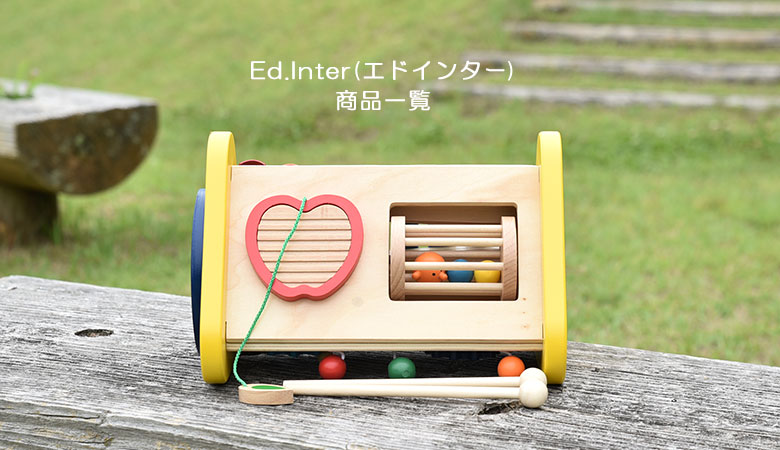 Ed.Inter 商品一覧｜木のおもちゃのお店 KURABOKKO