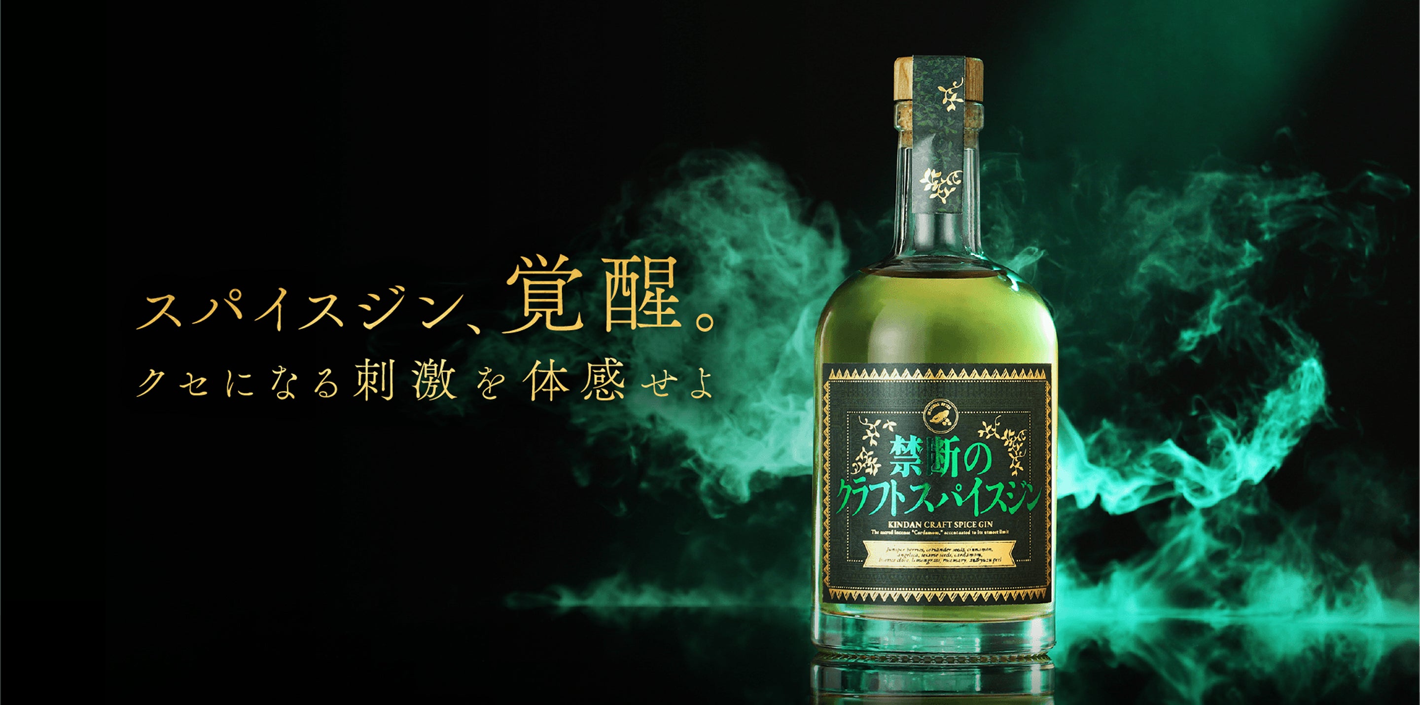 禁断のクラフトスパイスジン | クラフト酒・日本酒の通販ならKURAND