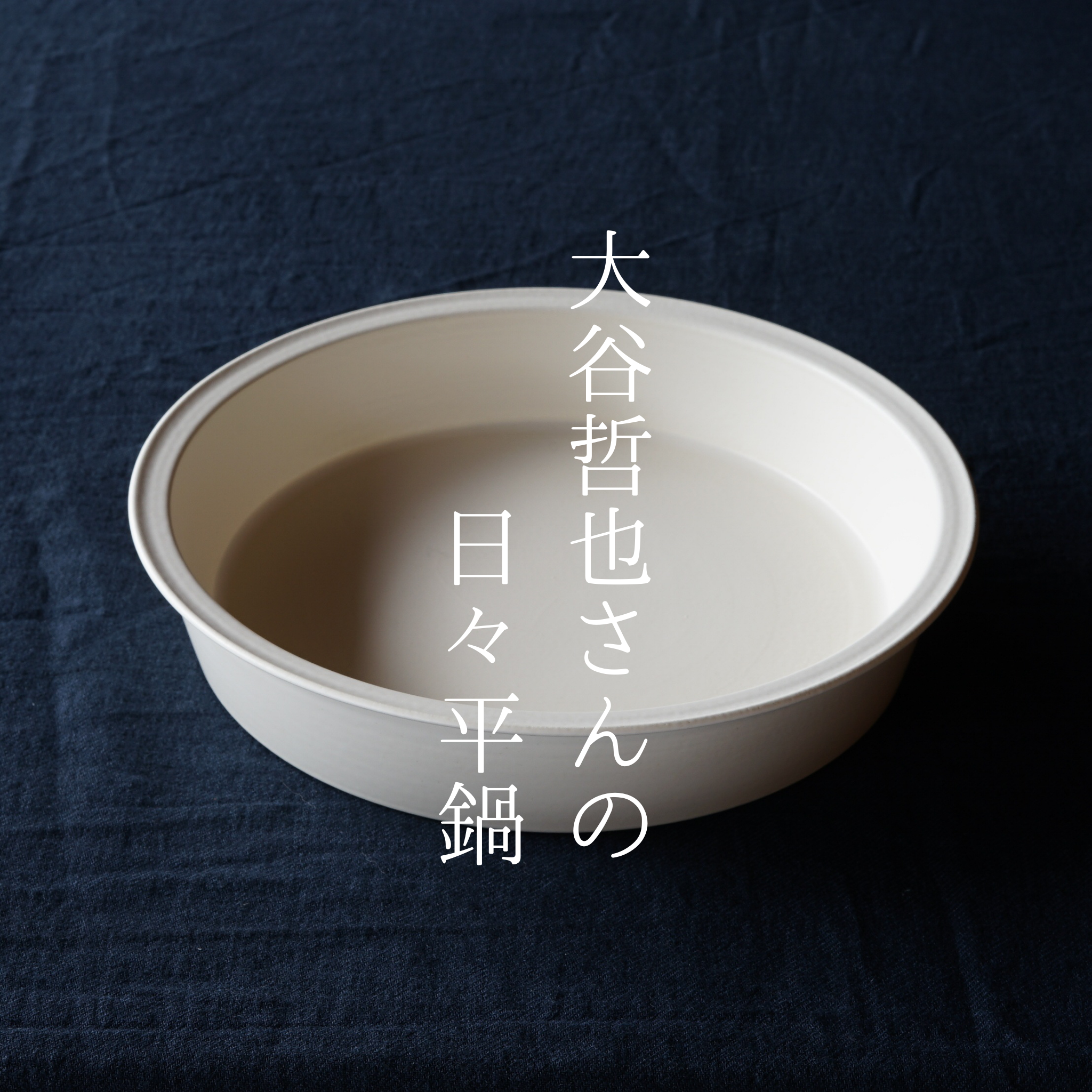 日々平鍋（大谷製陶所） – 暮らしの道具Coquette