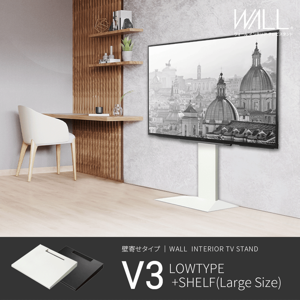 WALL INTERIOR TVSTAND V3 LOW TYPE＋棚板ラージセット – KURASHI NO