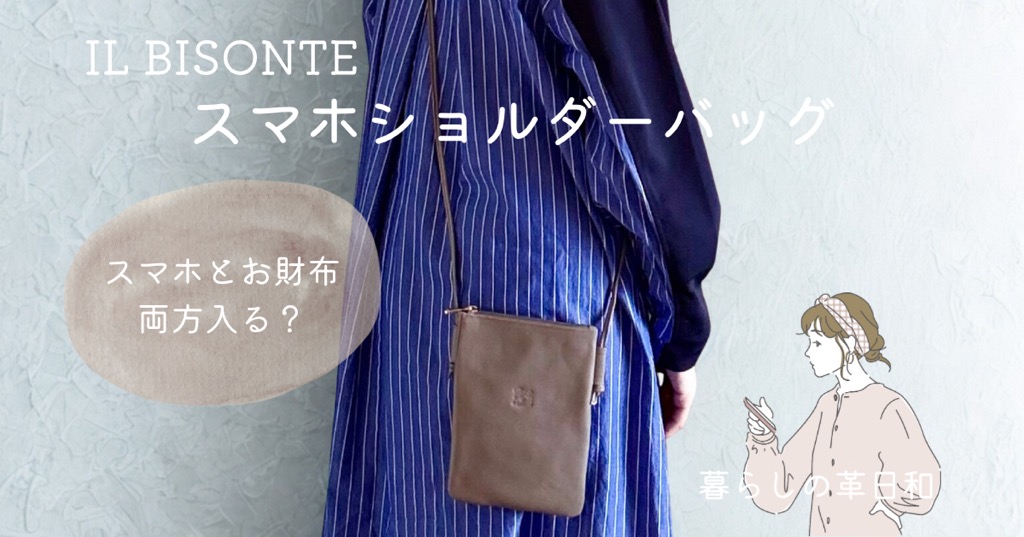 イルビゾンテのスマホショルダーならこれ！財布も入るサイズなのか