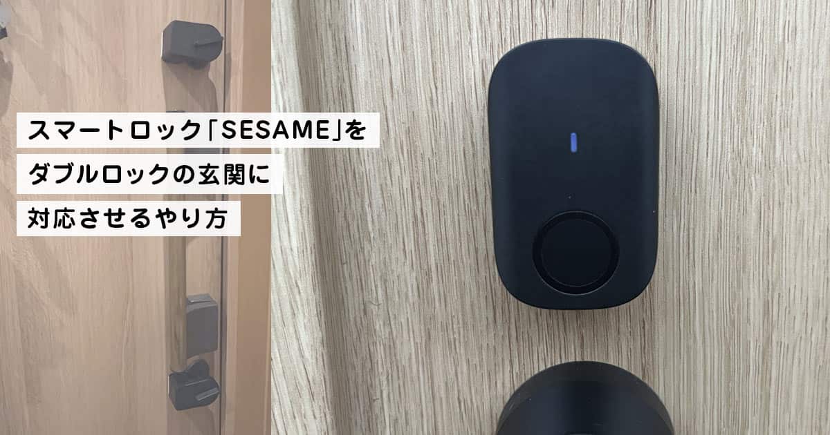 スマートロック「SESAME」をダブルロックの玄関に対応させる設定と