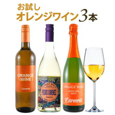 お試し オレンジワイン 3本 セット オレンジワイン 初心者の方に