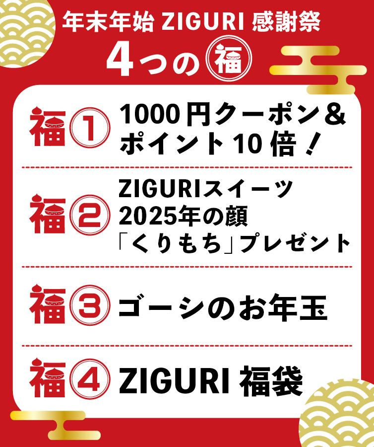 2025年 年末年始 ZIGURI感謝祭 | 四万十ドラマ通販サイト SHIMANTO