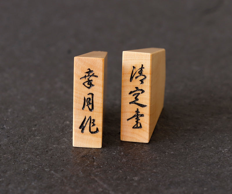 駒師 幸月（こうげつ）作 御蔵島本黄楊 柾目 清定書 手彫り将棋駒 SKM