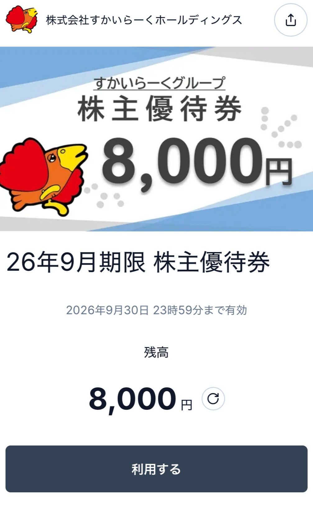 すかいらーくホールディングス (3197) ｜ 株主優待＆優待クロス