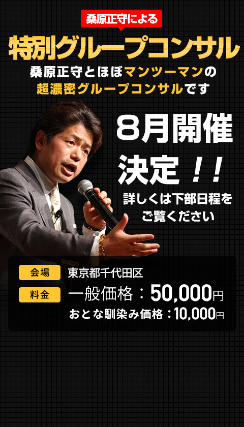 桑原正守によるグループコンサル