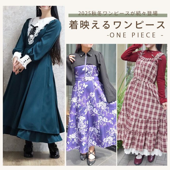 新作紹介】秋のお出かけ用ワンピース登場♪｜アクシーズファム
