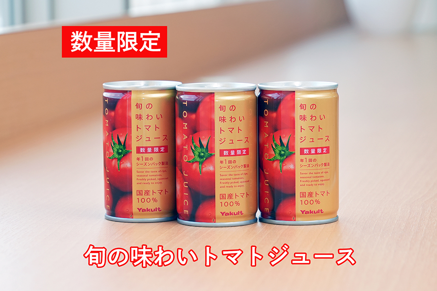 数量限定！旬の味わい トマトジュースのご紹介 – 神奈川東部ヤクルト