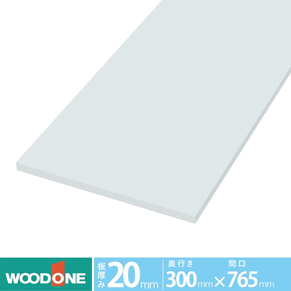 ウッドワン 仕上げてる棚板 STT0765I-D1I-W 長さ765mm 奥行300mm 厚み