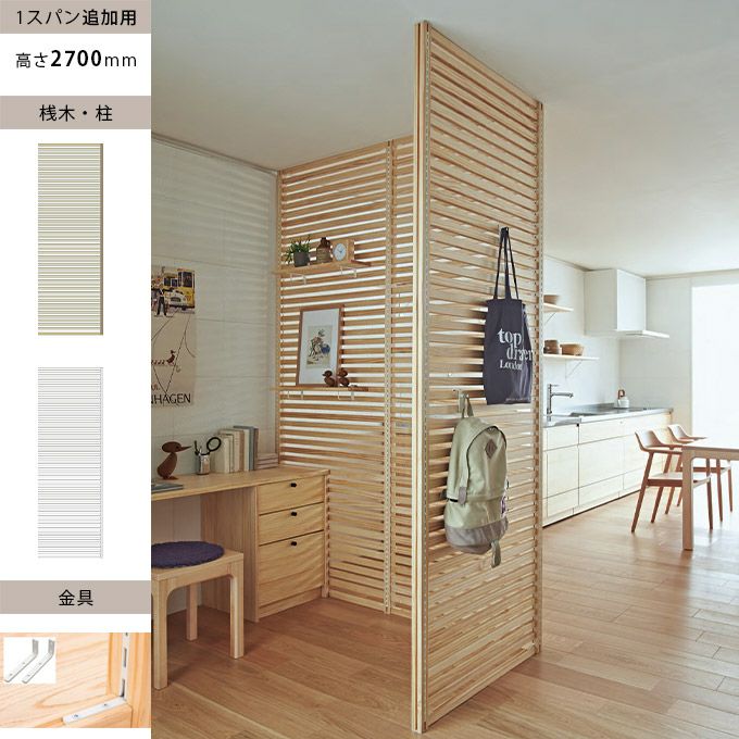ウッドワン 無垢の木のパーテーション 1スパン H2600mm 金具ブラック色