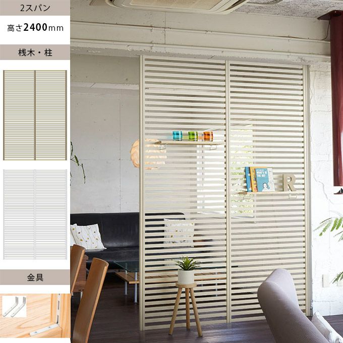 ウッドワン 無垢の木のパーテーション 2スパン H2400mm 金具ホワイト色