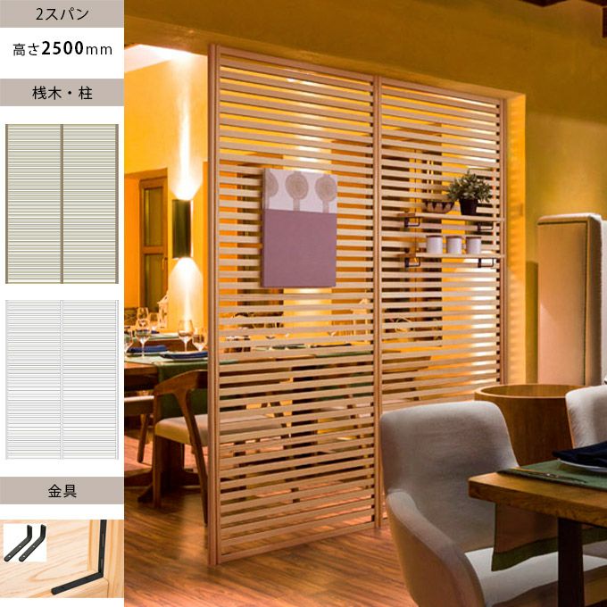 ウッドワン 無垢の木のパーテーション 2スパン H2500mm 金具ブラック色