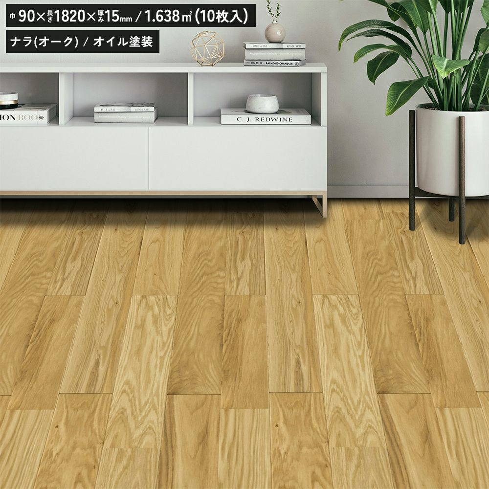 リラクシングウッド 120603500 ナラ オーク オイル塗装 90巾 ユニS
