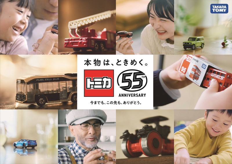 トミカ」55周年事業のご案内～ 累計販売台数10億台突破！ 55年分
