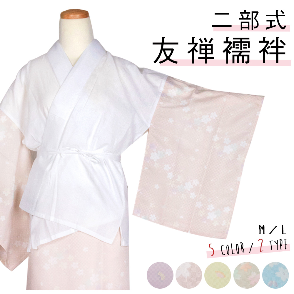 二部式襦袢 友禅) 洗える襦袢 仕立て上がり セパレート レディース (zr