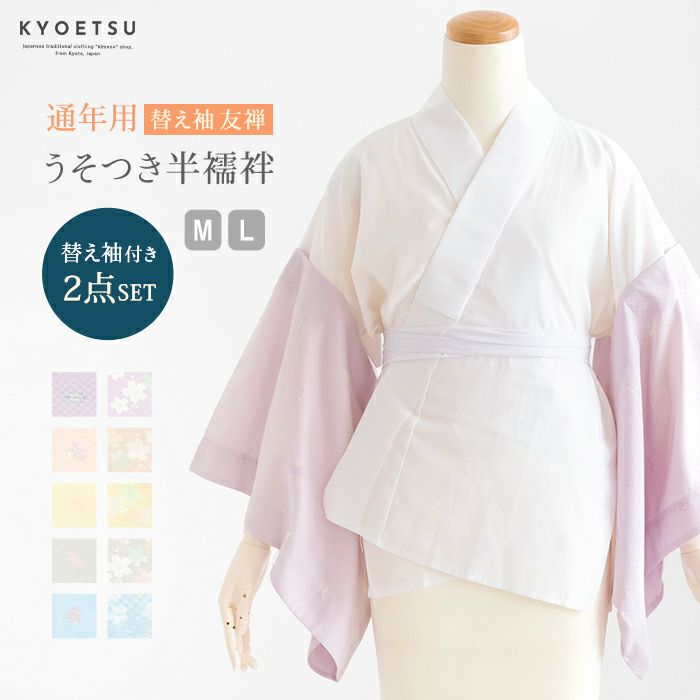 うそつき2点 半襦袢/替え袖) 友禅 半襟付 衣紋抜き レディース(rg