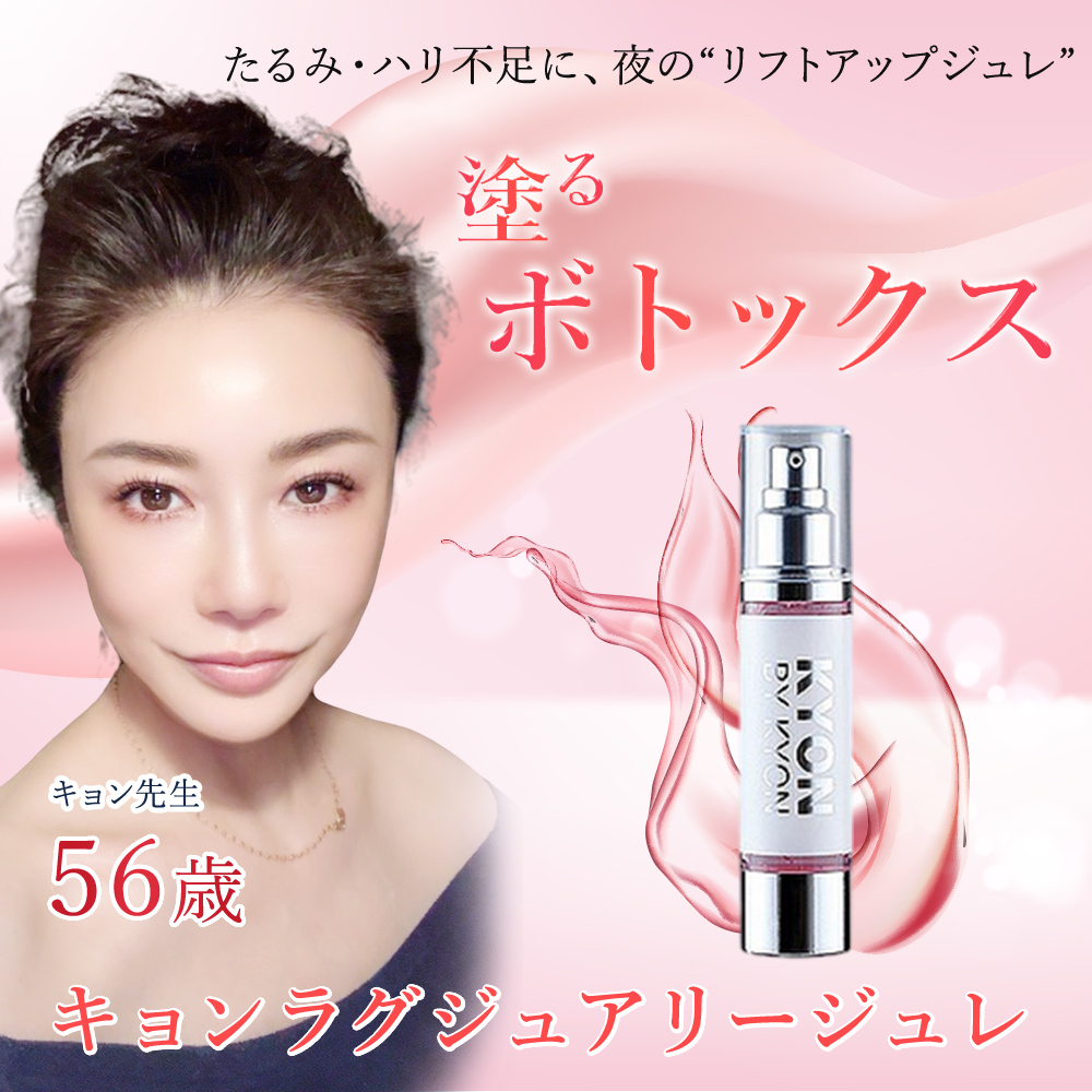 キョンラグジュアリージュレ(50g)美肌のカリスマキョン先生56歳が