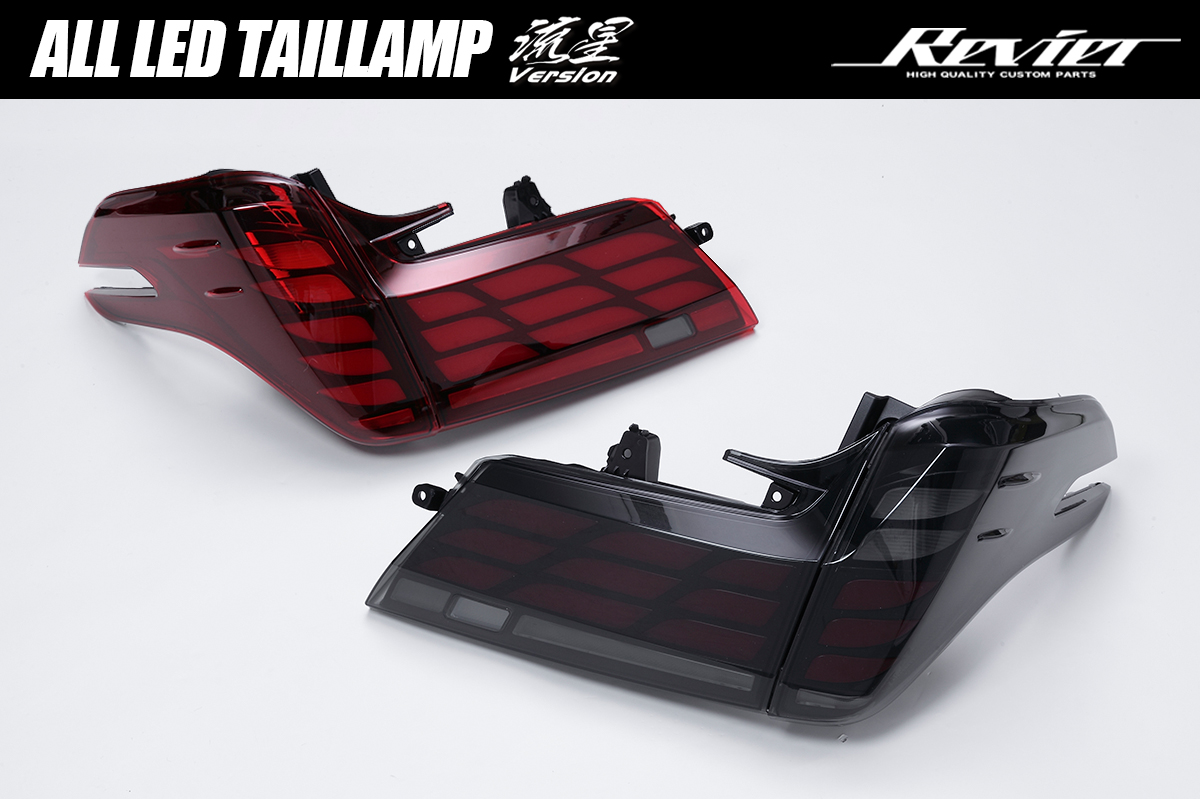 30系 アルファード 後期 オールLED テールランプ 流星バージョン 2色