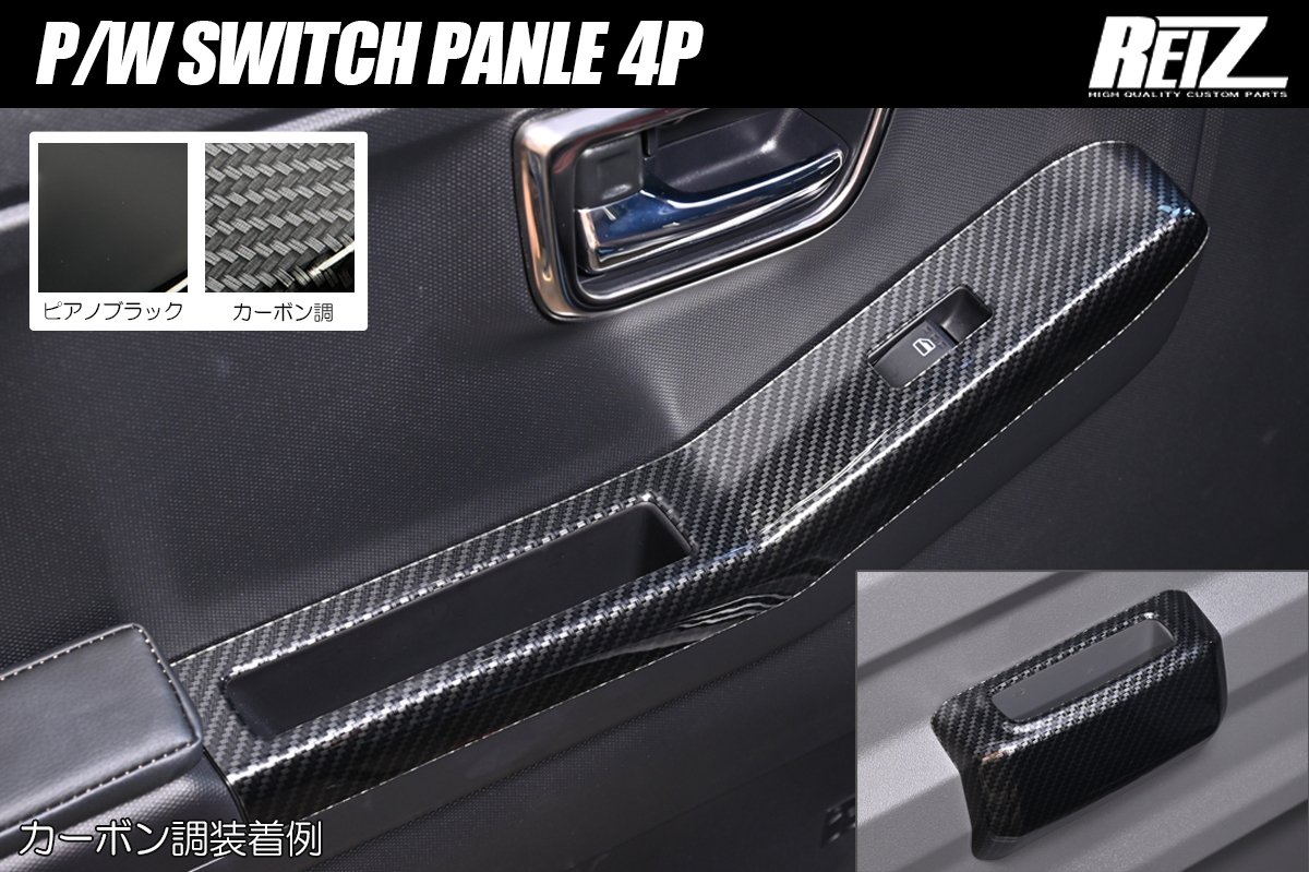 LA900S/LA910S タフト パワーウィンドウスイッチパネル 4ピース 2色