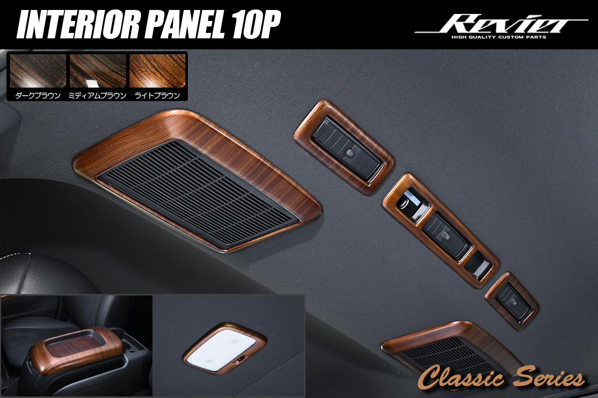 Revier/Reiz インテリアパネル トヨタ用 | ハイクオリティカスタム