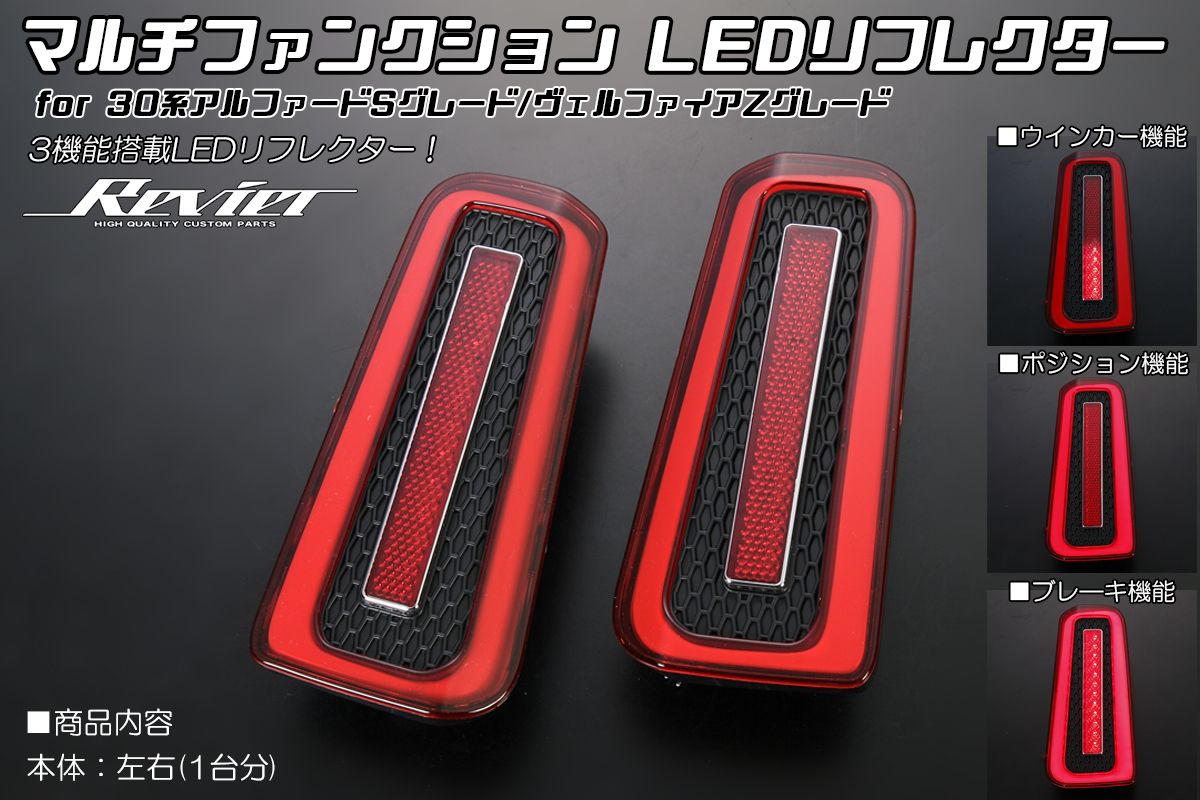 マルチファンクションLEDリフレクター 3機能搭載 (LEDバンパーライト