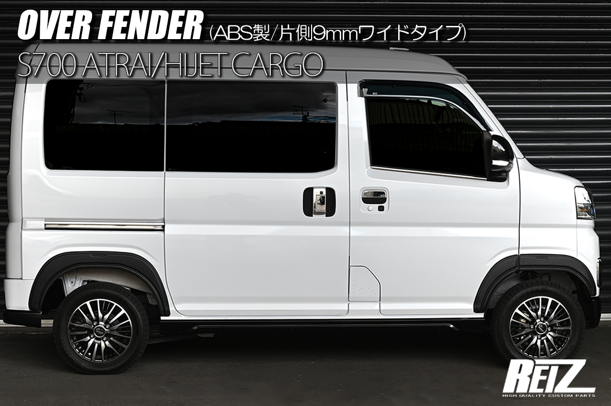 オーバーフェンダー [ABS製/片側9mmワイドタイプ] S700系 アトレー