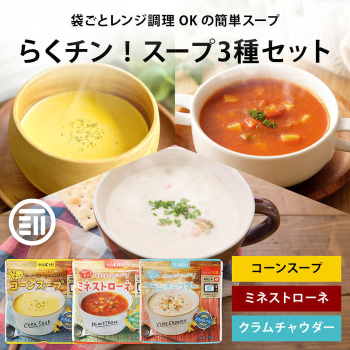 ハチ食品 らくチン! スープ 3種セット コーンスープ ミネストローネ