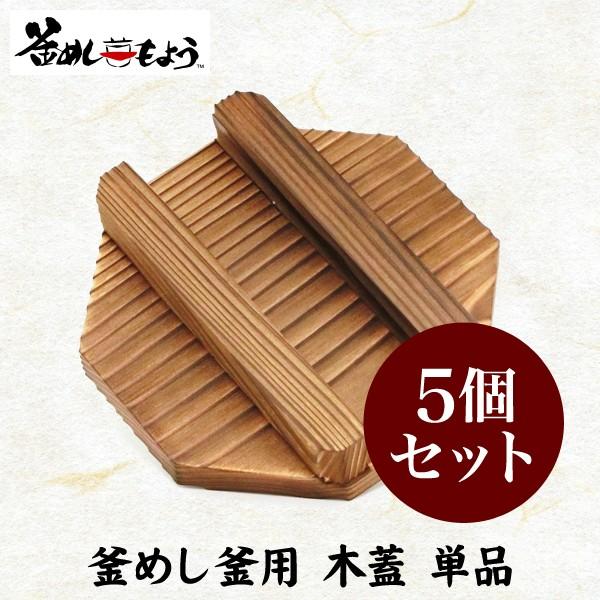 釜飯 1合 炊き 釜 用 木蓋 5個セット 日本製 国産