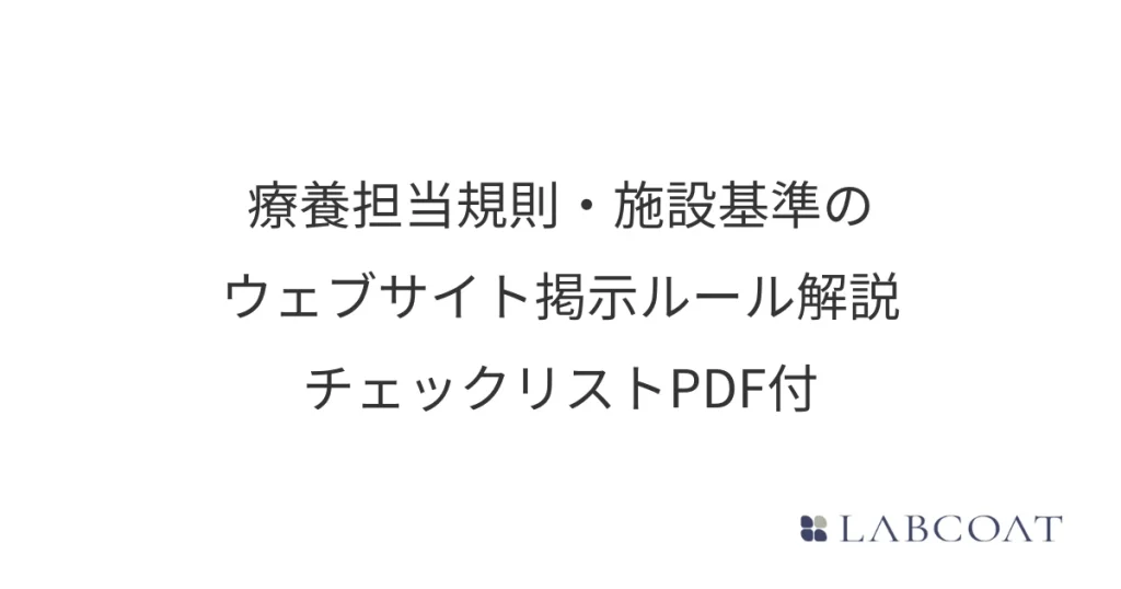 療養担当規則・施設基準のウェブサイト掲示ルール解説｜チェックリスト