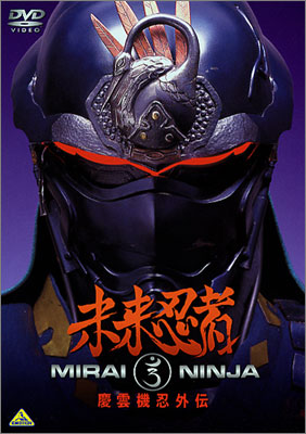 未来忍者 慶雲機忍外伝 | 商品詳細｜バンダイナムコフィルムワークス