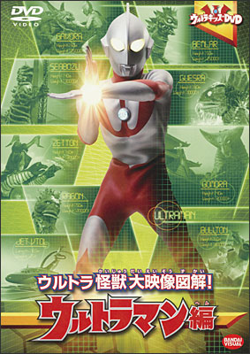ウルトラキッズDVD ウルトラ怪獣大映像図解！ ウルトラマン編 | 商品