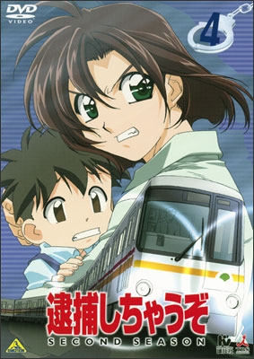 逮捕しちゃうぞ SECOND SEASON 4 | 商品詳細｜バンダイ