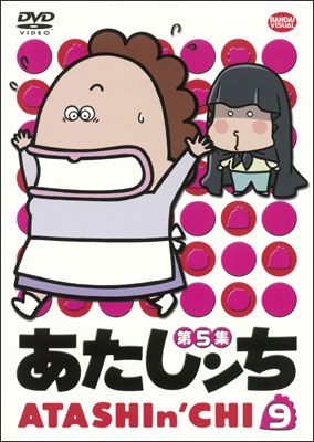 あたしンち 第5集 ⑨ | 商品詳細｜バンダイナムコフィルムワークス
