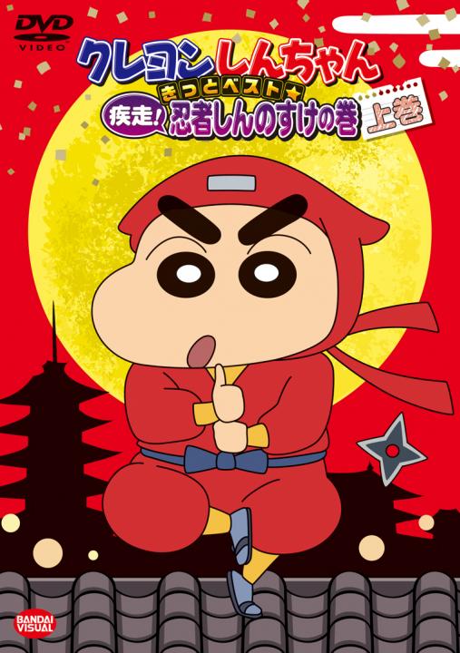クレヨンしんちゃん きっとベスト☆疾走！忍者しんのすけの巻 上巻