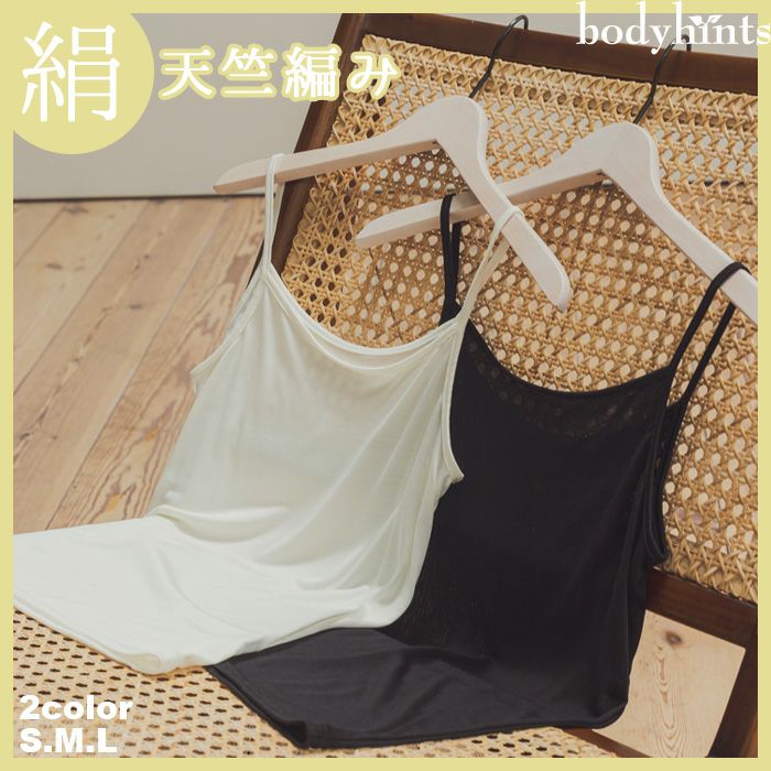 おうちで洗えるシルク100％キャミソール | 日々の暮らしにやさしい下着