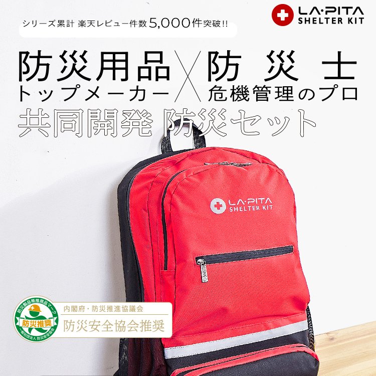 防災セット SHELTER プレミアム 1人用 - LA・PITA