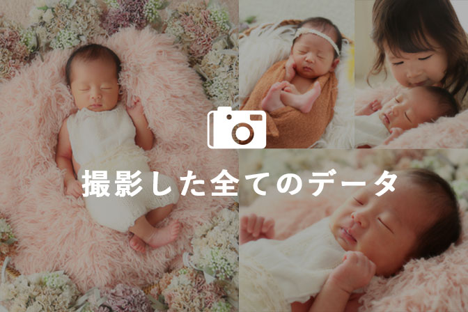 ニューボーンフォトセット商品(～2024/10/11まで) | フォトスタジオ