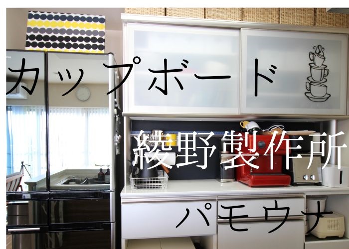 綾野製作所の160cm食器棚をレビュー | マンションライフ10年め