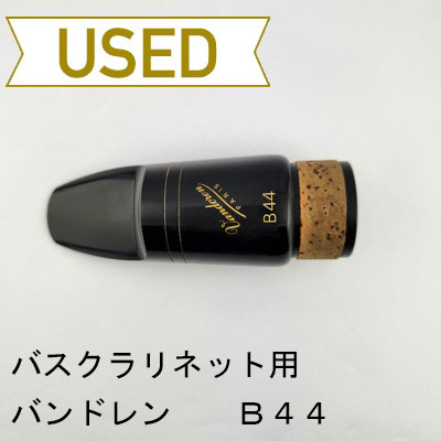 中古品/WMP15】バンドレン / バスクラリネット用マウスピース B44