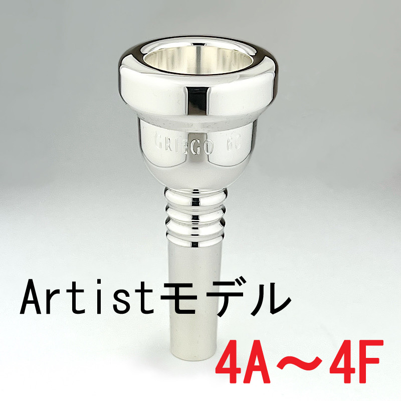 グレイゴ / 太管トロンボーン用マウスピース Artistモデル 4A～4F / 銀