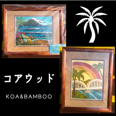 ハワイ産コアウッドフレーム コアウッドバンブー額 KOAWOOD ハワイ