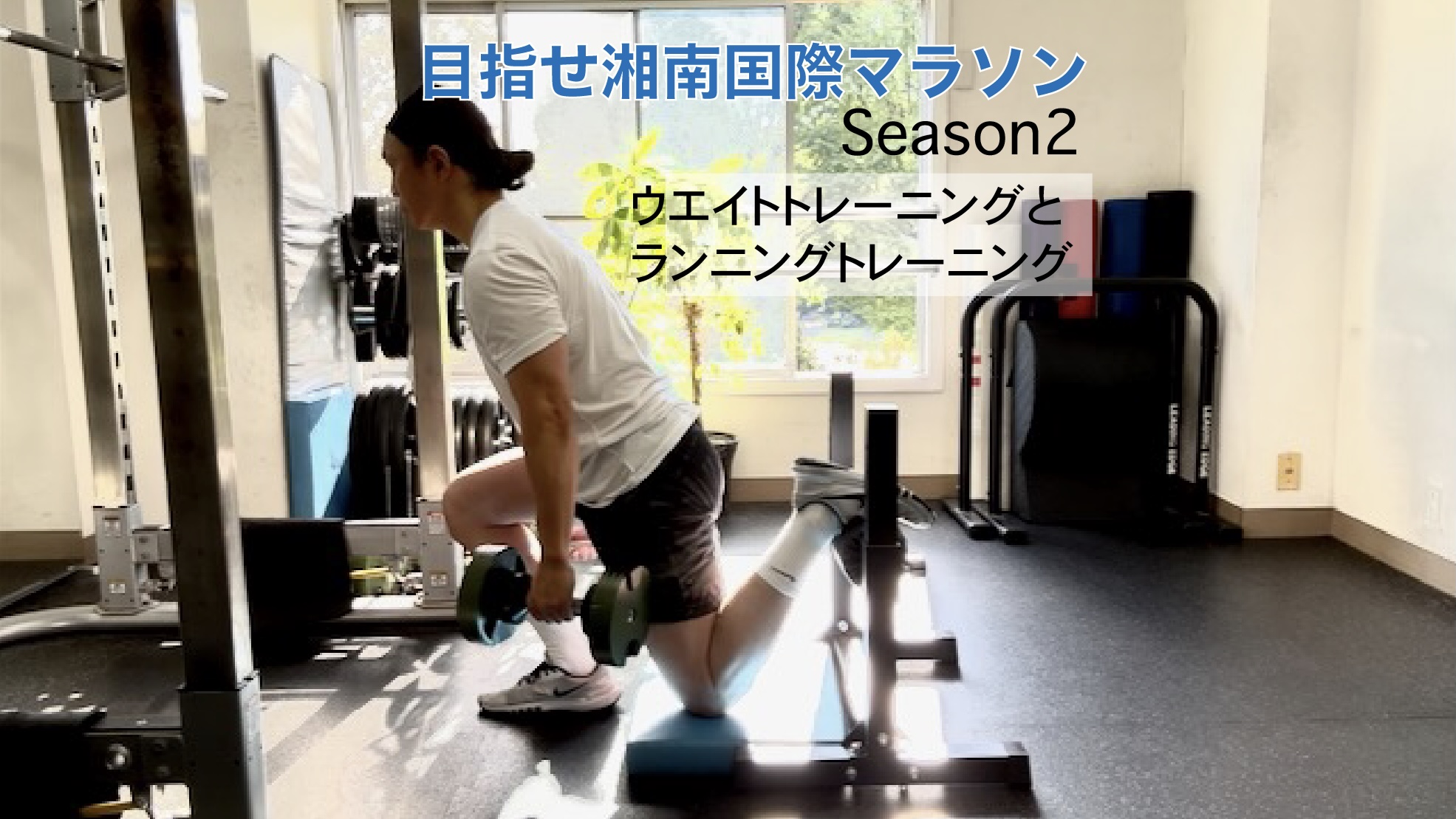 ウエイトトレーニングとランニングトレーニングのスケジューリング