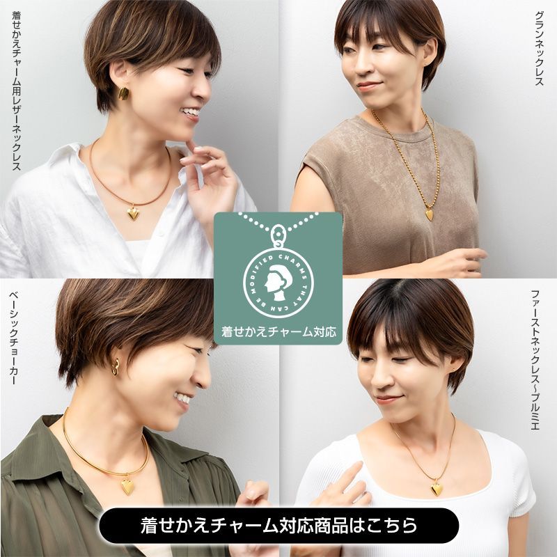 着せかえハートチャーム / オシャレをあきらめない、ママアクセ。『LES