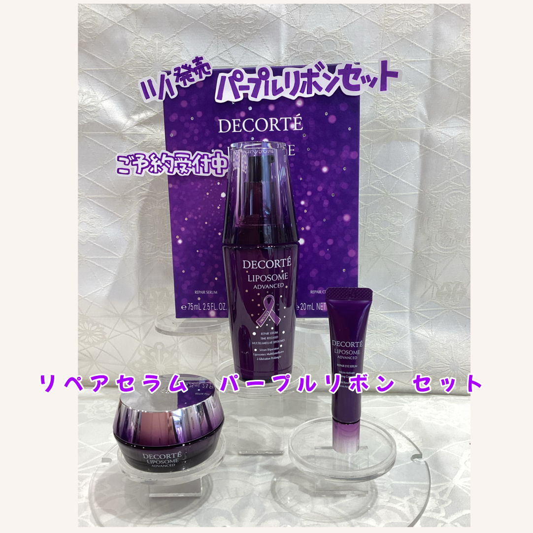 コスメデコルテ パープルリボンセット💜 | 【公式】武蔵府中 LE SIGNE