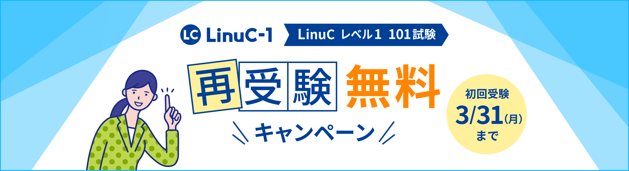 LinuCレベル1 101試験 再受験無料キャンペーン | IT資格といえば LinuC