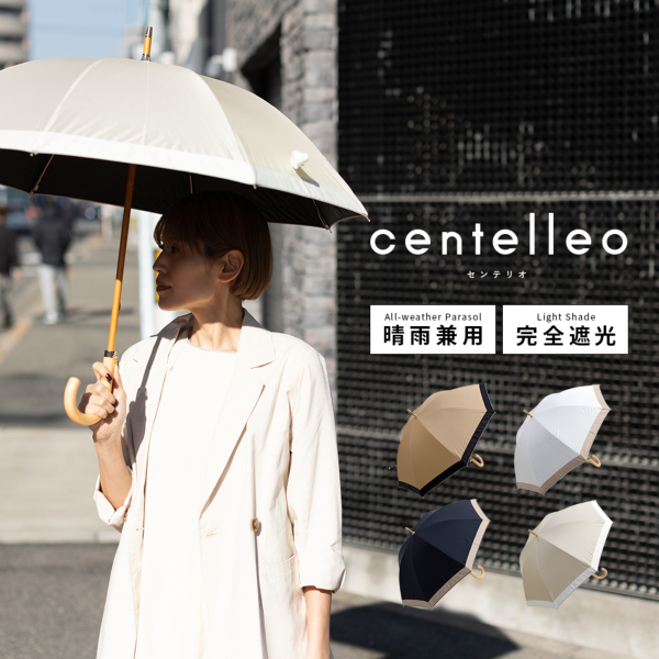 centelleo（センテリオ）の晴雨兼用日傘【グログラン/5カラー】｜長傘