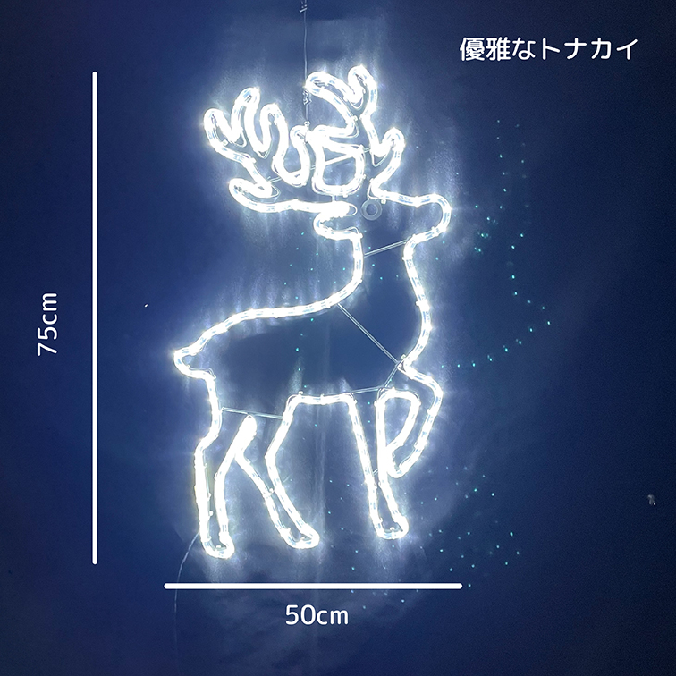 新商品】LEDイルミネーション モチーフライト 優雅なトナカイ ホワイト