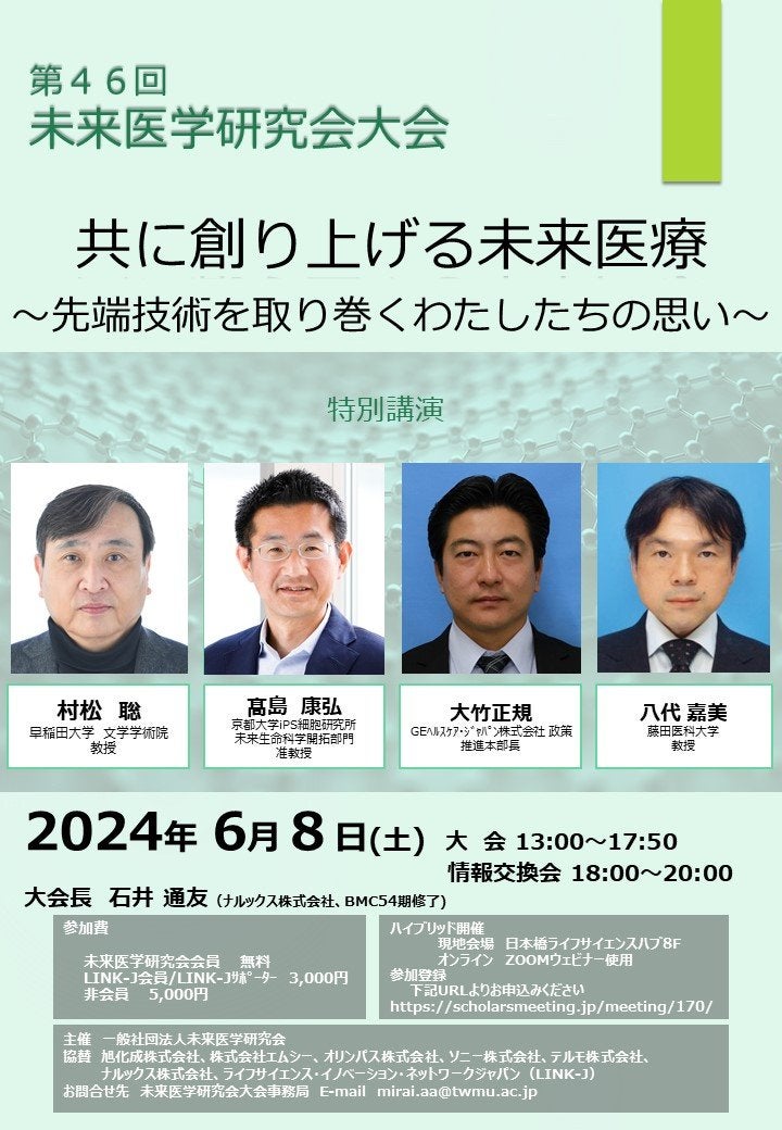 第46回未来医学研究会大会『共に創り上げる未来医療 ～先端技術を